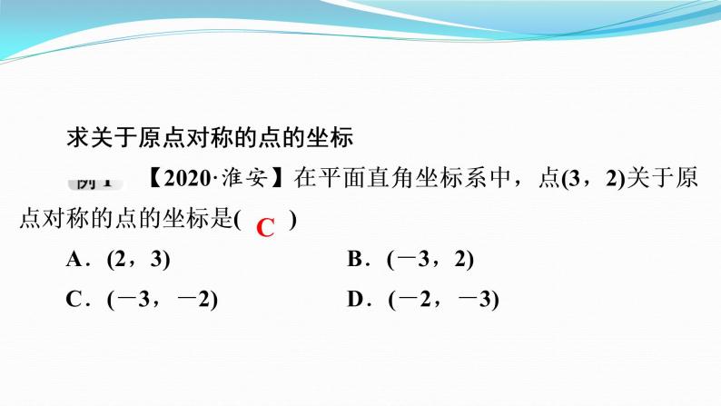 第23章  23.2　第3课时　关于原点对称的点的坐标 课件  2021-2022学年人教版九年级数学上册03