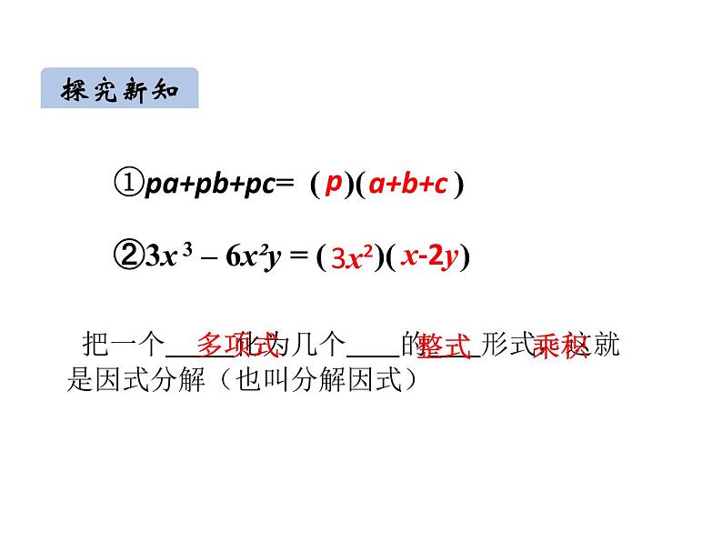 14.3.1 提公因式法因式分解课件2020-2021学年人教版八年级上册第4页