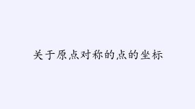 初中数学人教版九年级上册第二十三章 旋转23.2 中心对称23.2.3 关于原点对称的点的坐标教学ppt课件