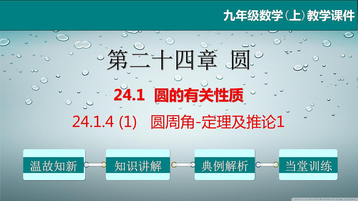 24.1.4(1) 圆周角-定理及推论1-2021-2022学年九年级数学上册教学课件(人教版)第1页