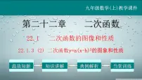初中数学人教版九年级上册22.1.3 二次函数y=a(x-h)2+k的图象和性质教学ppt课件