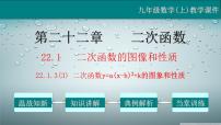 人教版九年级上册22.1.3 二次函数y=a(x-h)2+k的图象和性质教学课件ppt