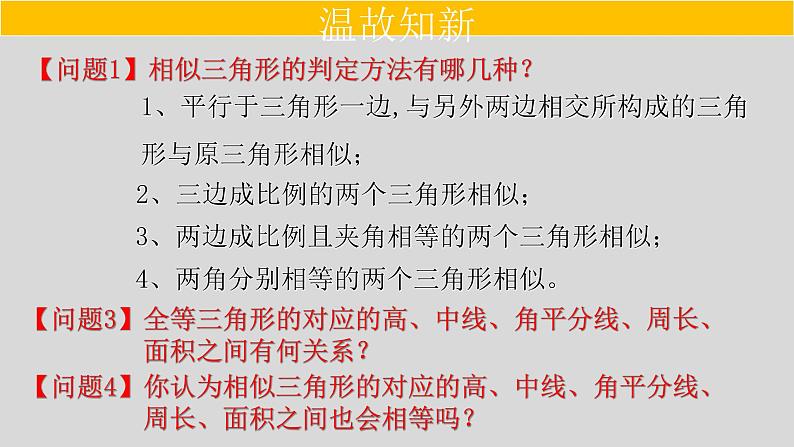 27.2.2 相似三角形的性质-2021-2022学年九年级数学下册教学课件(人教版)第2页