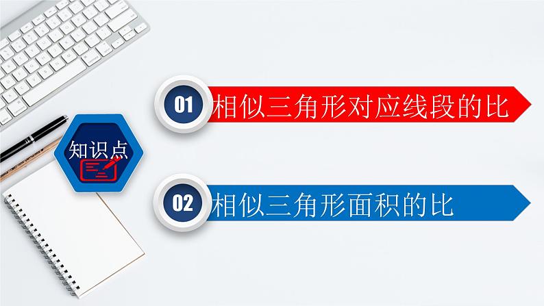 27.2.2 相似三角形的性质-2021-2022学年九年级数学下册教学课件(人教版)第3页