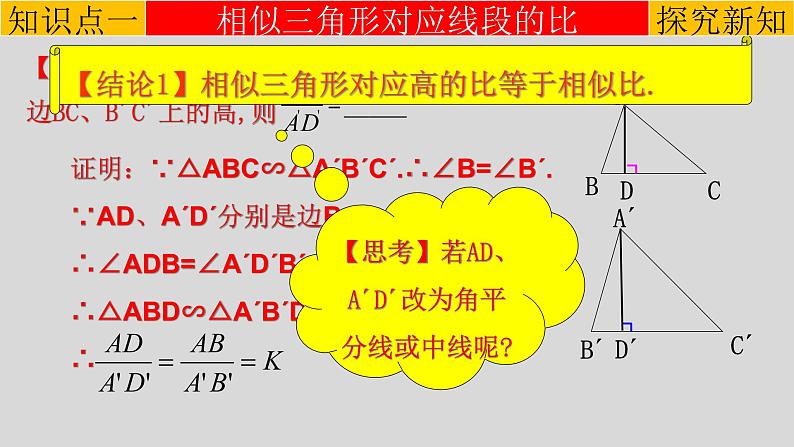 27.2.2 相似三角形的性质-2021-2022学年九年级数学下册教学课件(人教版)第4页