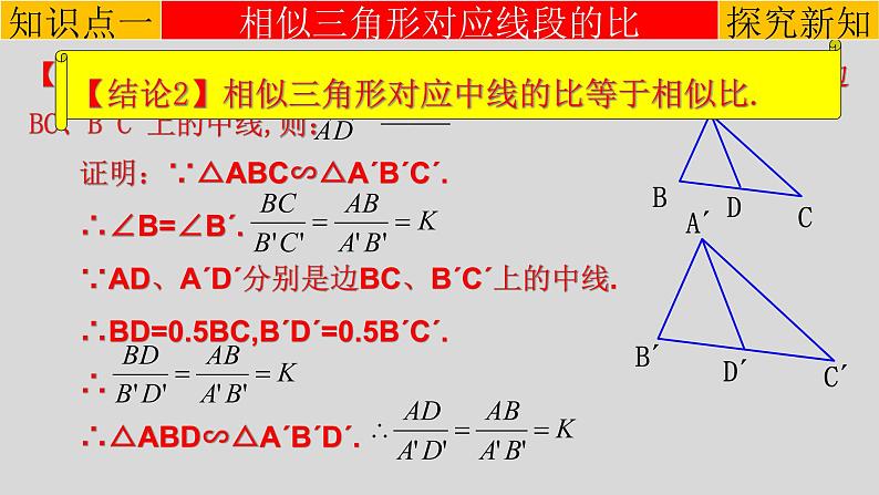 27.2.2 相似三角形的性质-2021-2022学年九年级数学下册教学课件(人教版)第5页