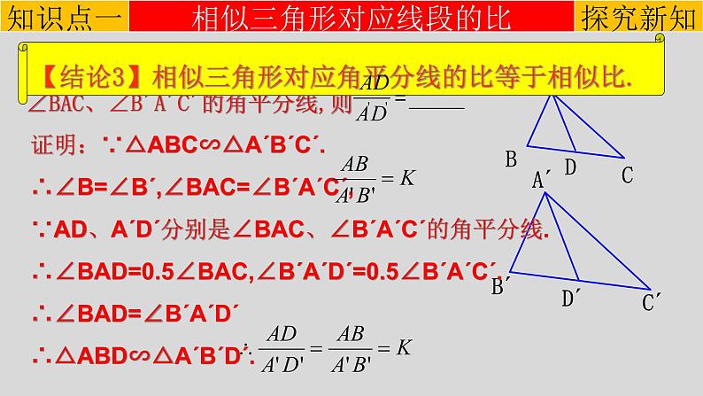 27.2.2 相似三角形的性质-2021-2022学年九年级数学下册教学课件(人教版)第6页