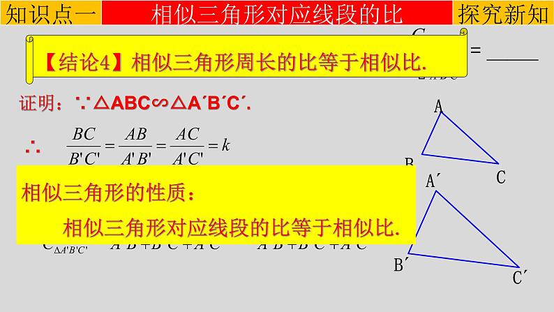 27.2.2 相似三角形的性质-2021-2022学年九年级数学下册教学课件(人教版)第7页