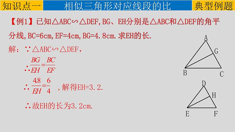 27.2.2 相似三角形的性质-2021-2022学年九年级数学下册教学课件(人教版)第8页
