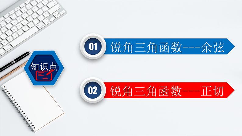 28.1(2) 锐角三角函数-余弦、正切-2021-2022学年九年级数学下册教学课件(人教版)07