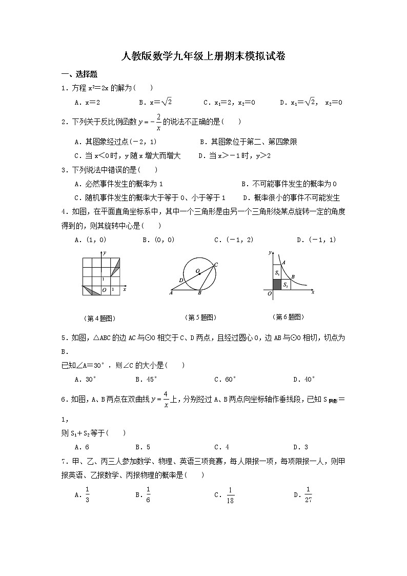 人教版数学九年级上册期末模拟试卷十(含答案)第1页