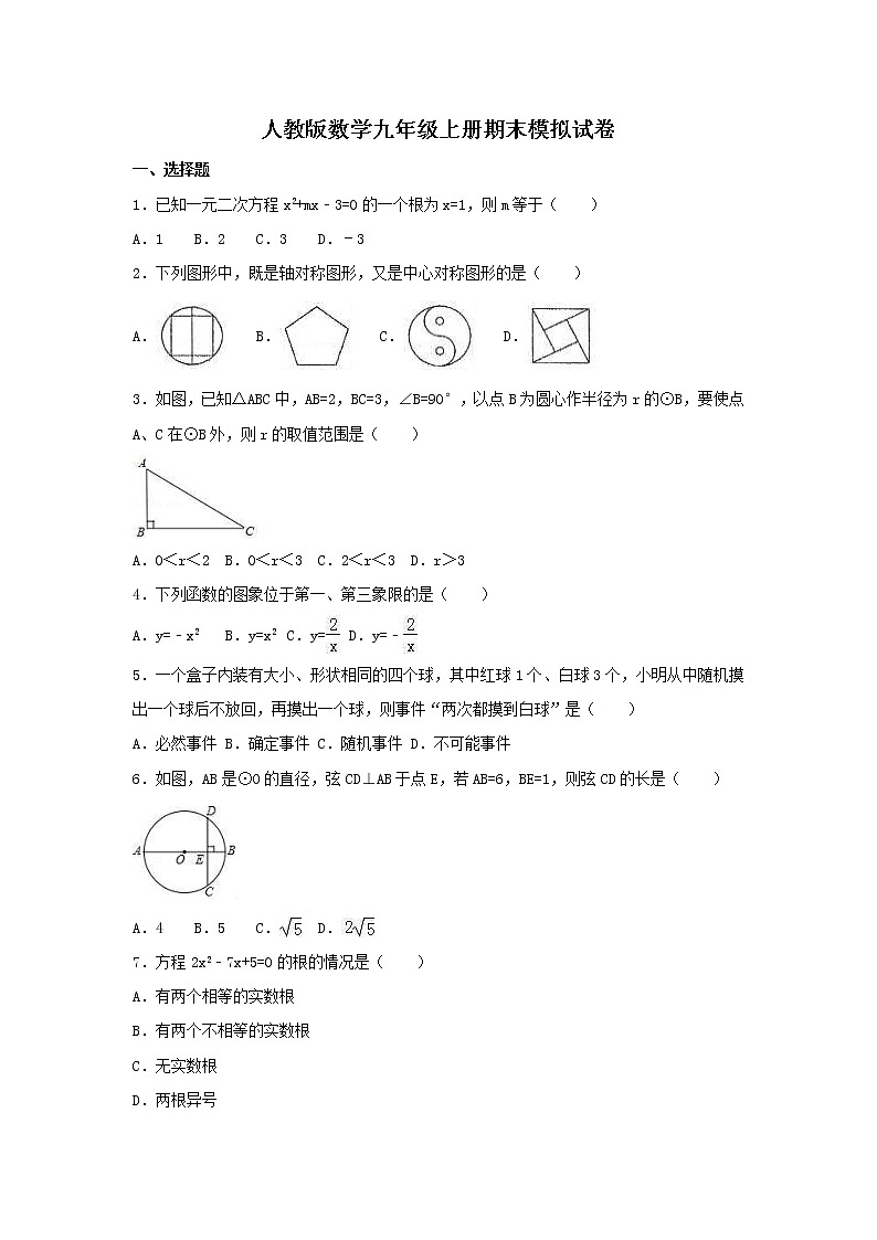 人教版数学九年级上册期末模拟试卷四(含答案)第1页