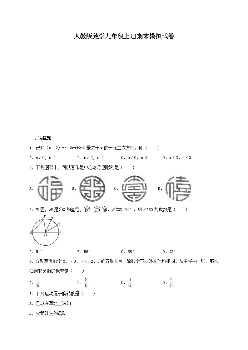 人教版数学九年级上册期末模拟试卷02(含答案)第1页