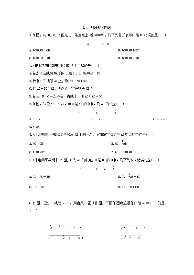 冀教版七年级数学上册 第二章 2.4 线段的和与差同步练习(无答案)第1页