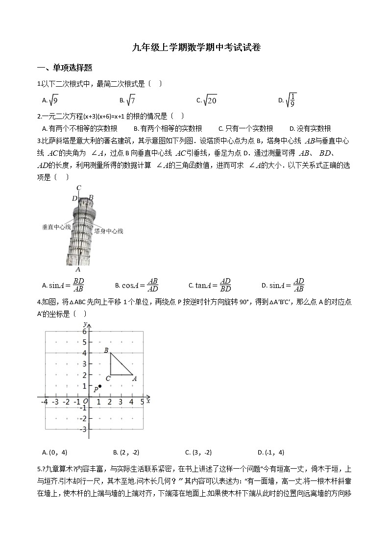 2021年河南省周口市九年级上学期数学期中考试试卷含答案第1页