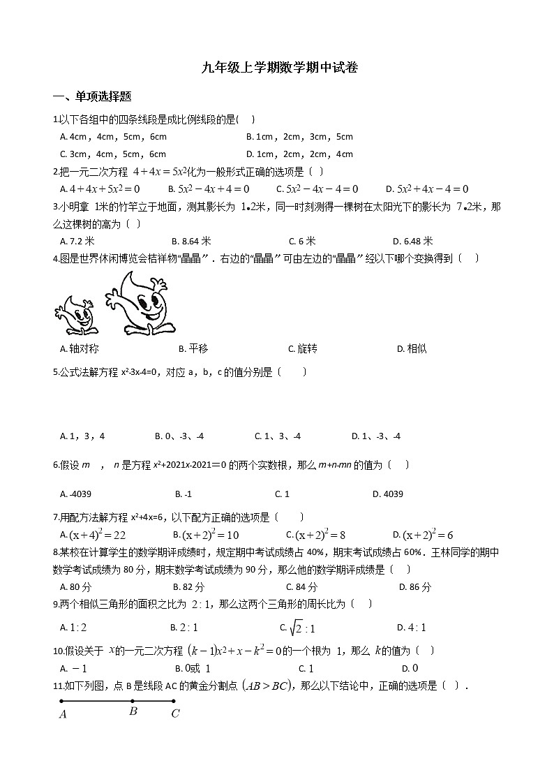 2021年河北省石家庄市九年级上学期数学期中试卷 (1)含答案第1页