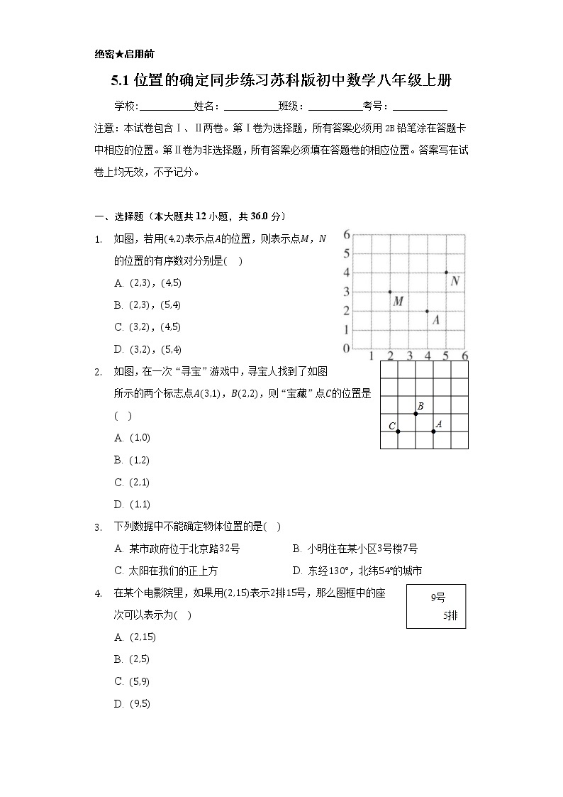 5.1位置的确定   同步练习   苏科版初中数学八年级上册01