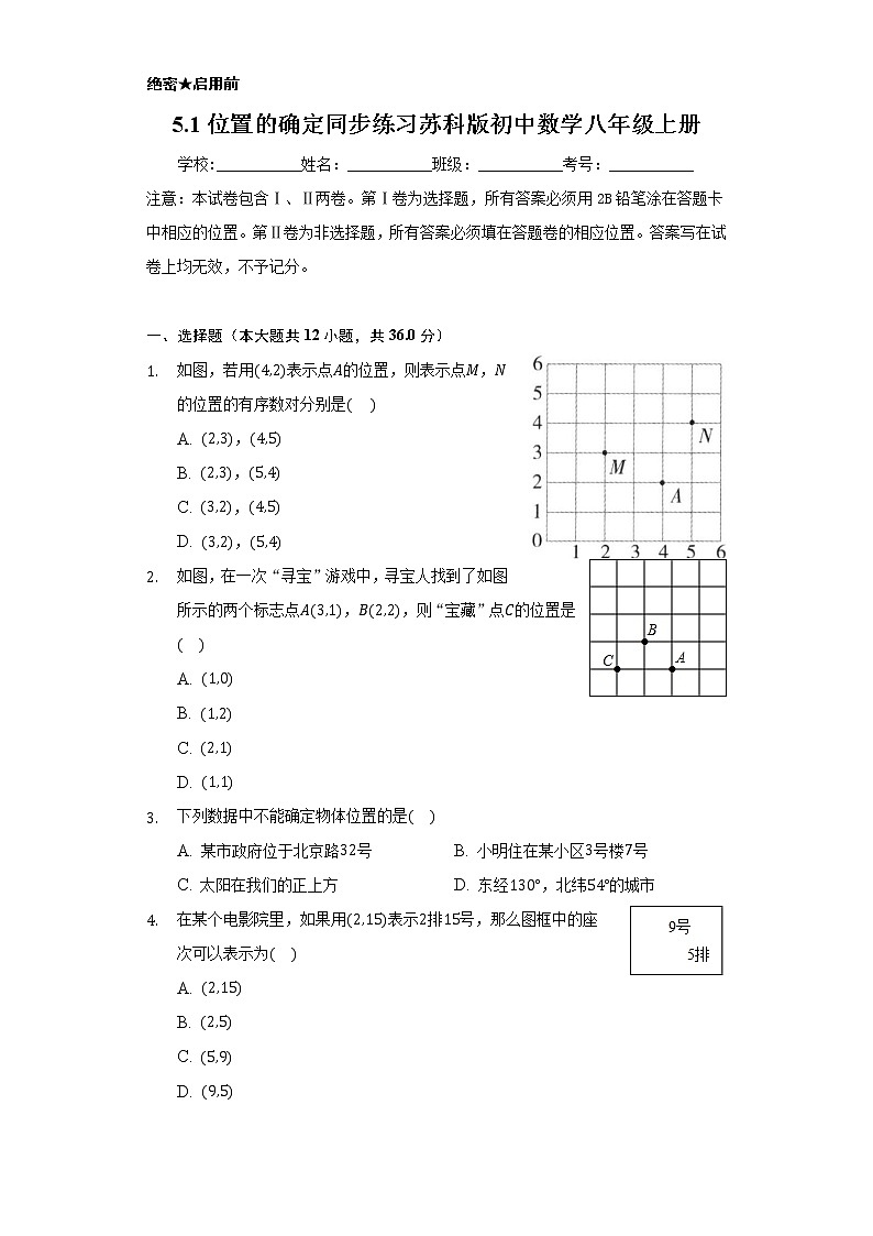 5.1位置的确定 同步练习 苏科版初中数学八年级上册01