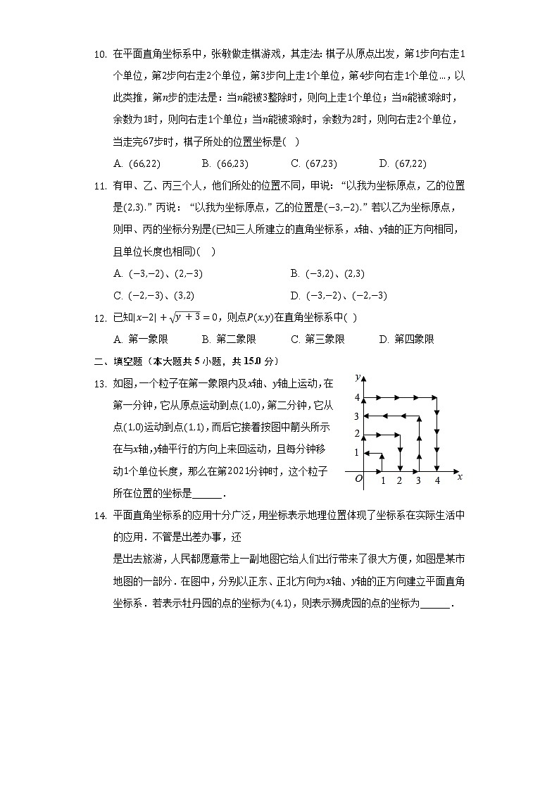 5.1位置的确定 同步练习 苏科版初中数学八年级上册03