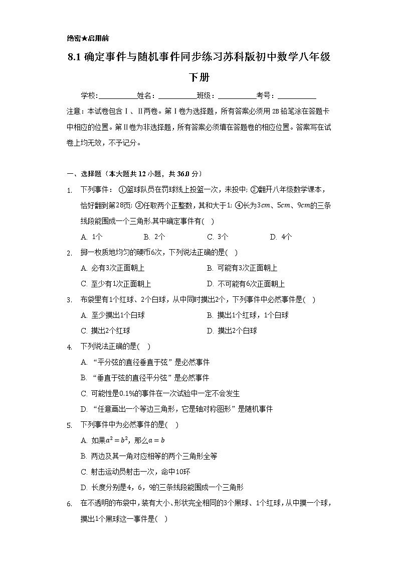 8.1确定事件与随机事件 同步练习苏科版初中数学八年级下册01