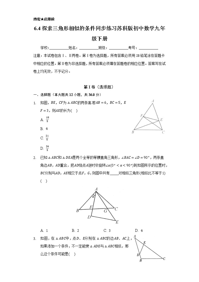 6.4探索三角形相似的条件 同步练习 苏科版初中数学九年级下册01
