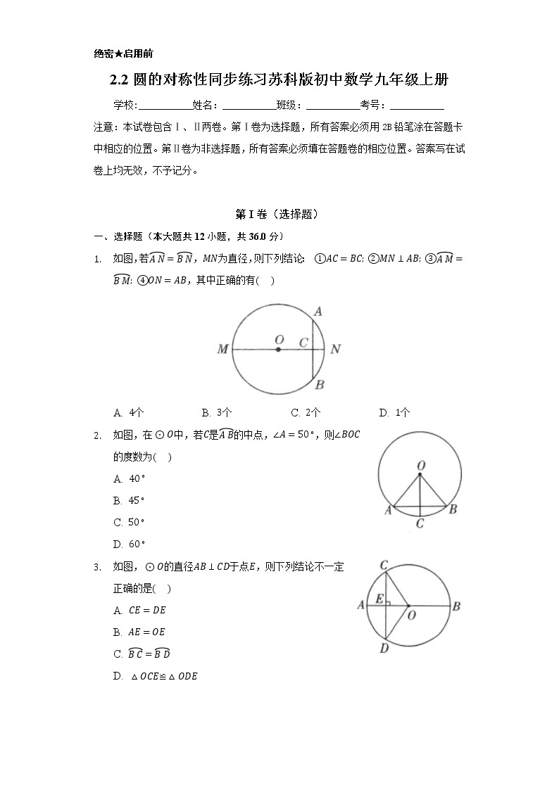 2.2圆的对称性 同步练习  苏科版初中数学九年级上册01