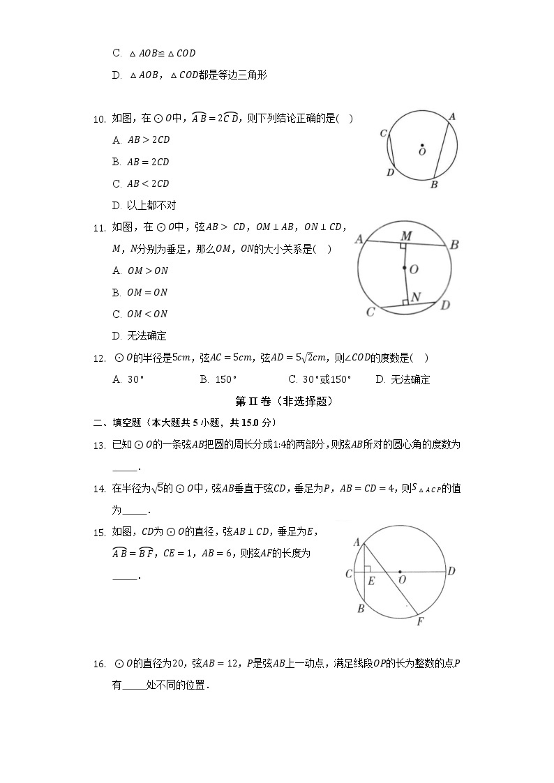 2.2圆的对称性 同步练习  苏科版初中数学九年级上册03