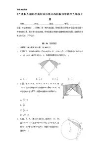 苏科版九年级上册2.7 弧长及扇形的面积精品课时训练