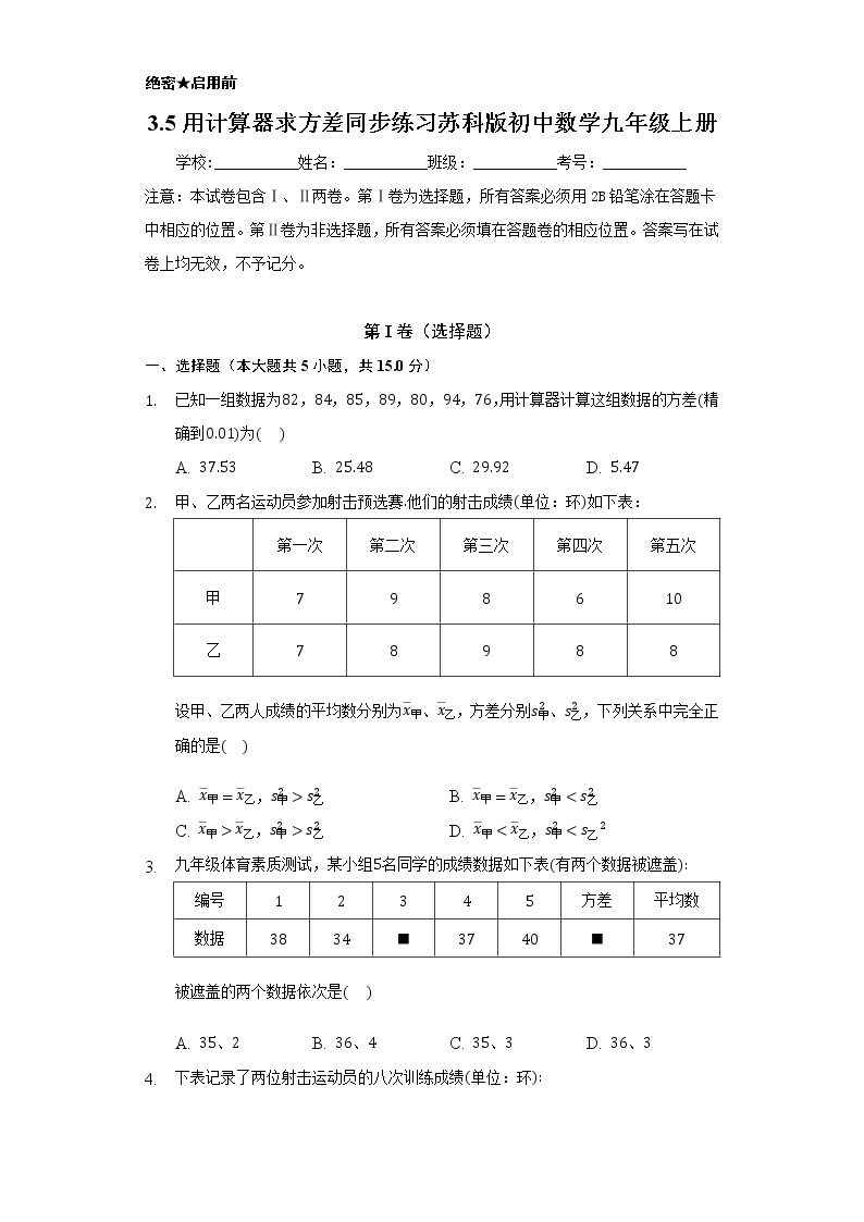 3.5用计算器求方差 同步练习  苏科版初中数学九年级上册01