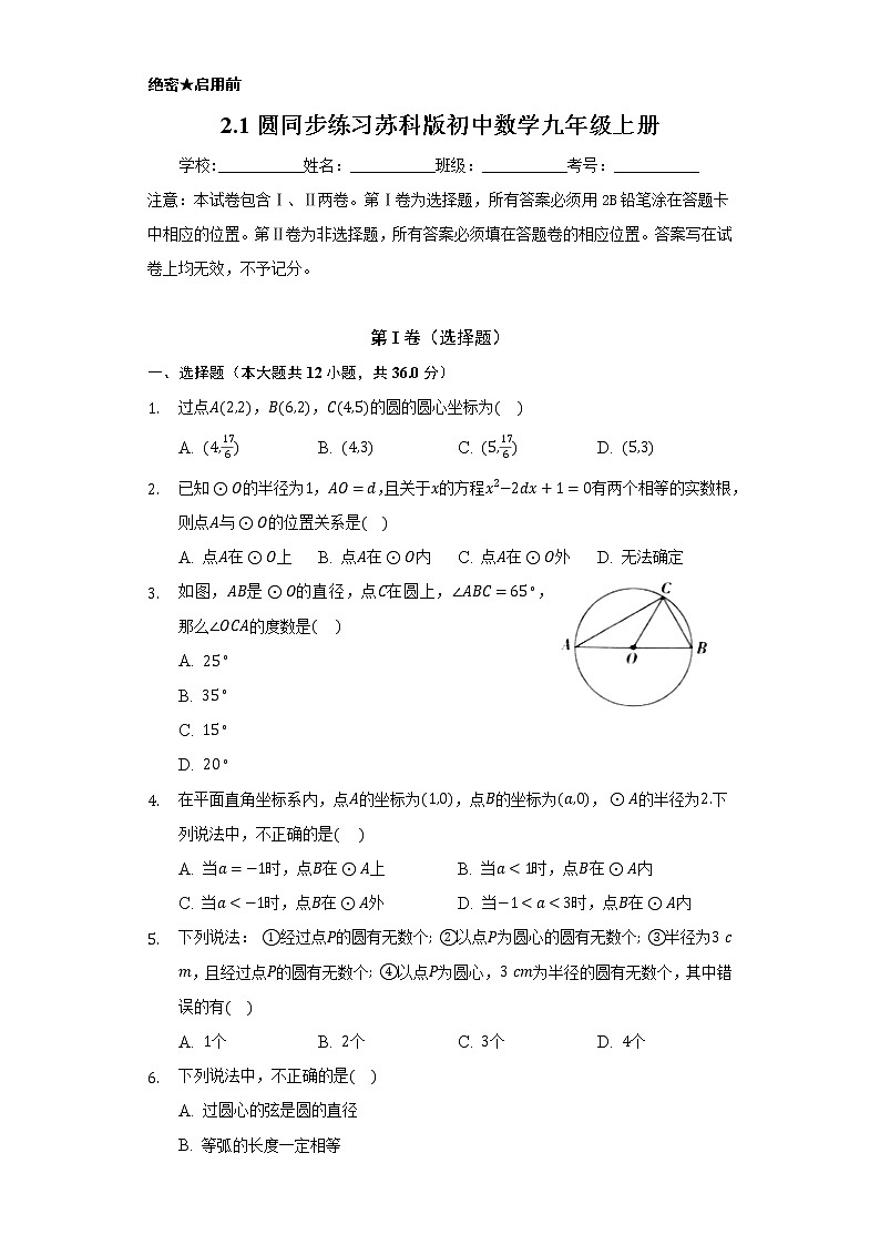 2.1圆 同步练习 苏科版初中数学九年级上册01