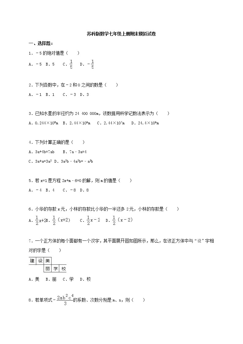 苏科版数学七年级上册期末模拟试卷一（含答案）01