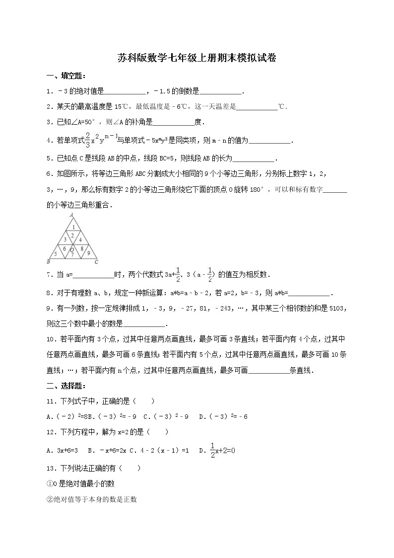 苏科版数学七年级上册期末模拟试卷三（含答案）01