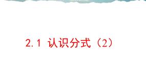 八年级上册第二章 分式与分式方程1 认识分式教学ppt课件