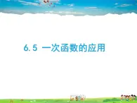 鲁教版数学七年级上册-6.5一次函数的应用【教学课件】