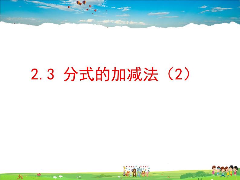 鲁教版数学八年级上册-2.3分式的加减法(2)【教学课件】第1页
