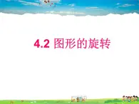 鲁教版数学八年级上册-4.2图形的旋转【教学课件】