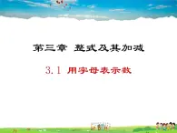 鲁教版数学六年级上册-3.1用字母表示数【教学课件】