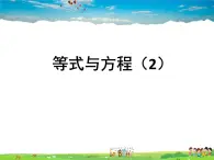 鲁教版数学六年级上册-4.1等式与方程（第2课时）【教学课件】