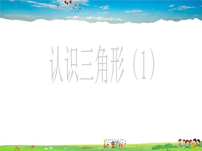 鲁教版数学七年级上册-1.1认识三角形(第1课时)【教学课件】第1页