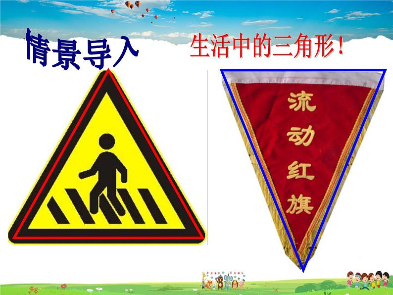 鲁教版数学七年级上册-1.1认识三角形(第1课时)【教学课件】第2页