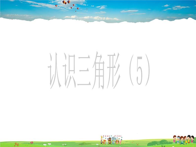 鲁教版数学七年级上册-1.1认识三角形(第5课时)【教学课件】第1页