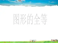 鲁教版数学七年级上册-1.2图形的全等【教学课件】