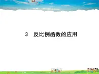 鲁教版数学九年级上册-3 反比例函数的应用【教学课件】