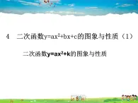 二次函数y=ax2+bx+c的图象和性质PPT课件免费下载