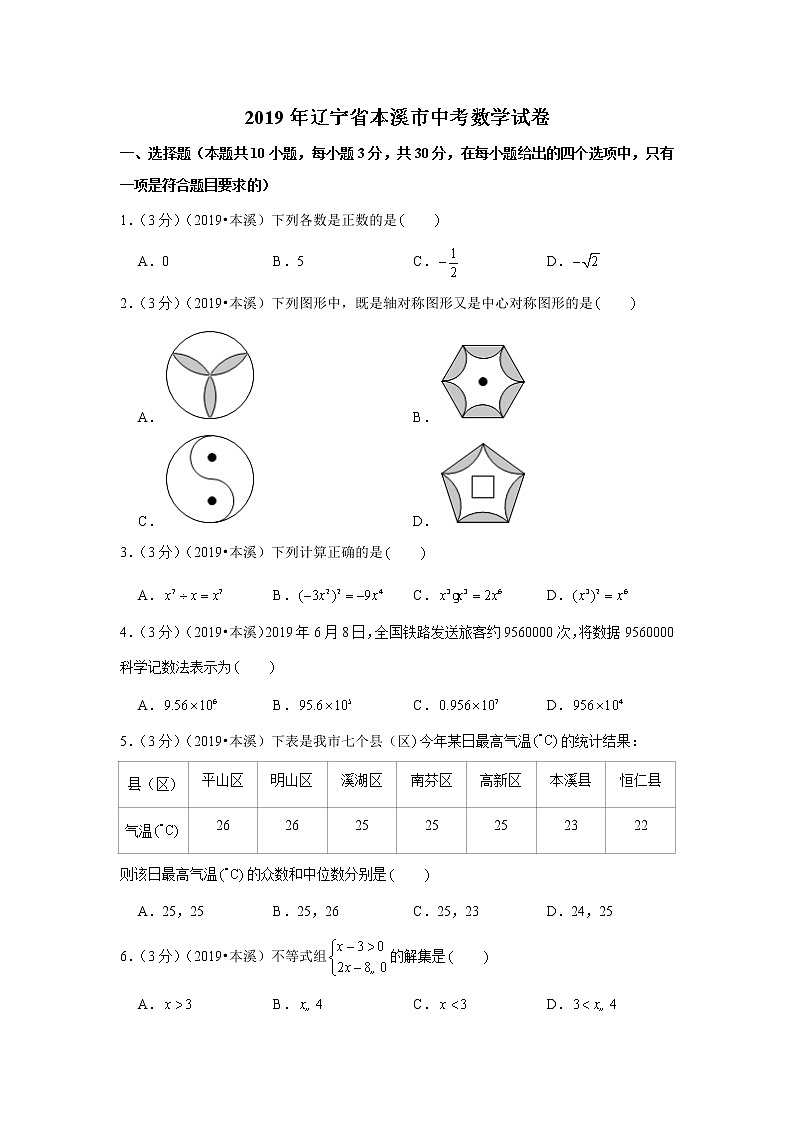 2019年辽宁省本溪市中考数学试卷+答案+解析01