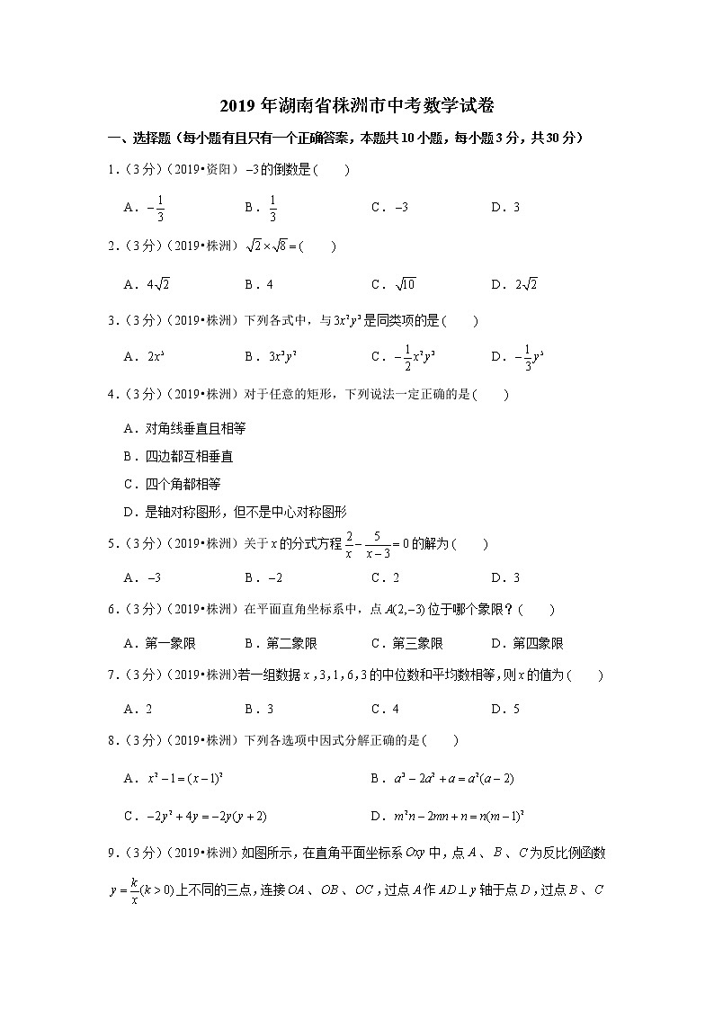 2019年湖南省株洲市中考数学试卷+答案+解析01