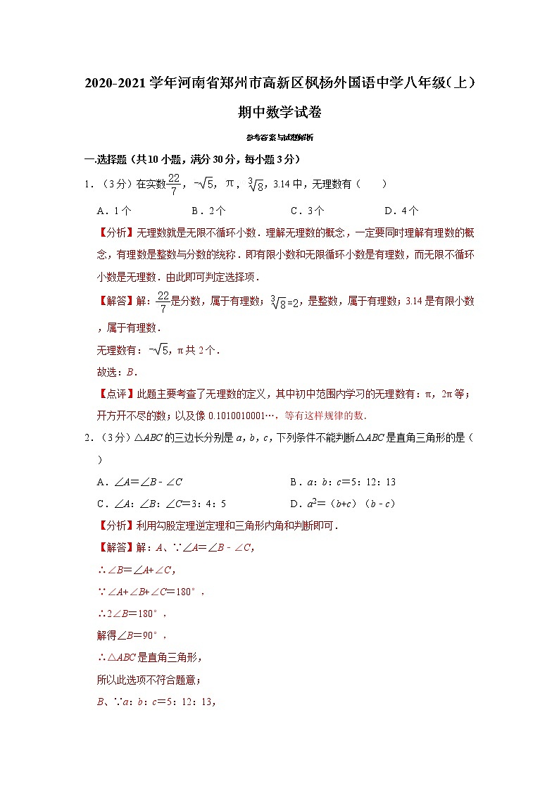 2020-2021学年河南省郑州市高新区枫杨外国语中学八年级(上)期中数学试卷(解析版)第1页
