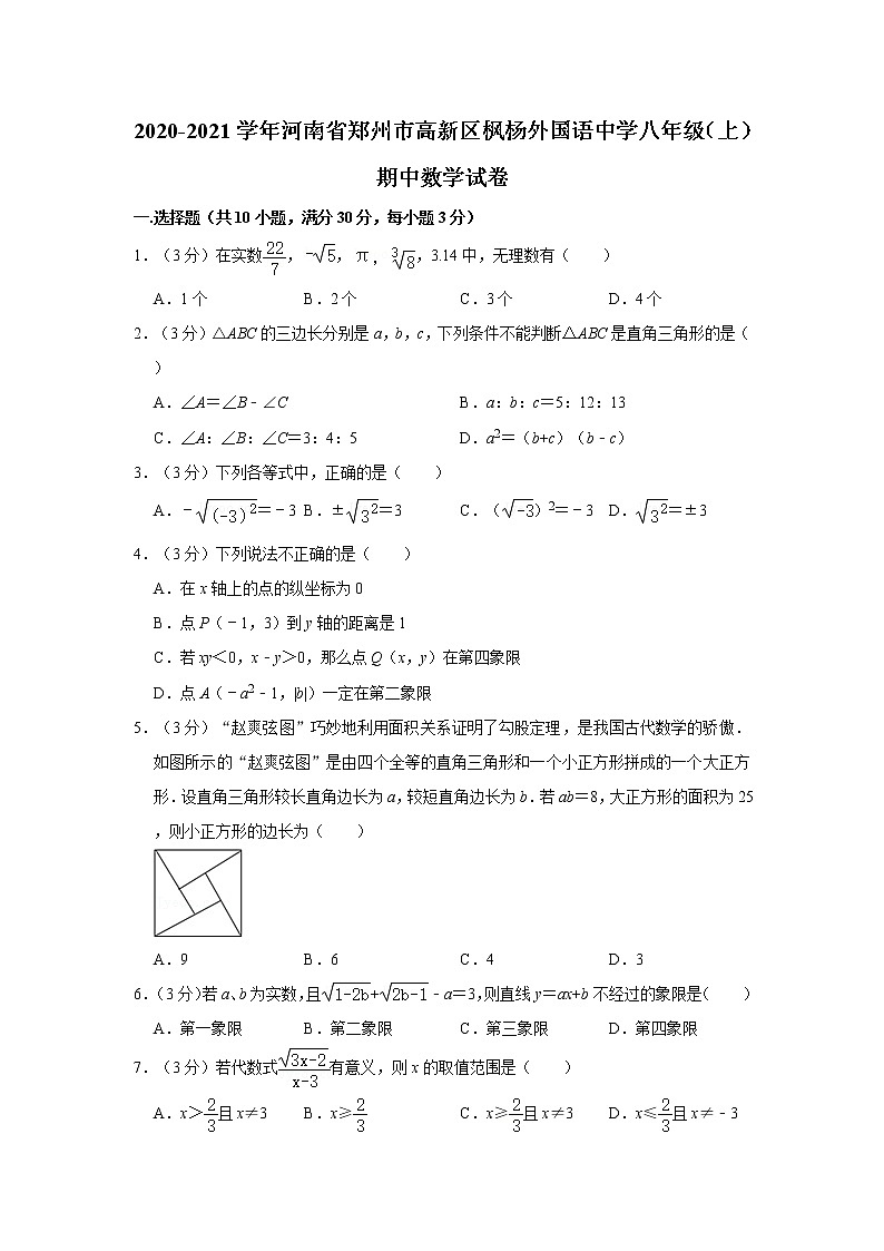 2020-2021学年河南省郑州市高新区枫杨外国语中学八年级(上)期中数学试卷(原卷版)第1页