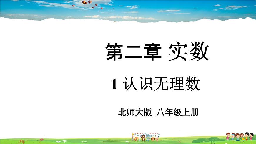 北師大版數學八年級上冊  第二章 實數  1 認識無理數【上課課件】第1頁