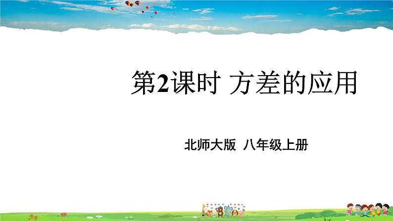 北师大版数学八年级上册 第六章 数据的分析 4 数据的离散程度 第2课时 方差的应用【教学课件+教案】01